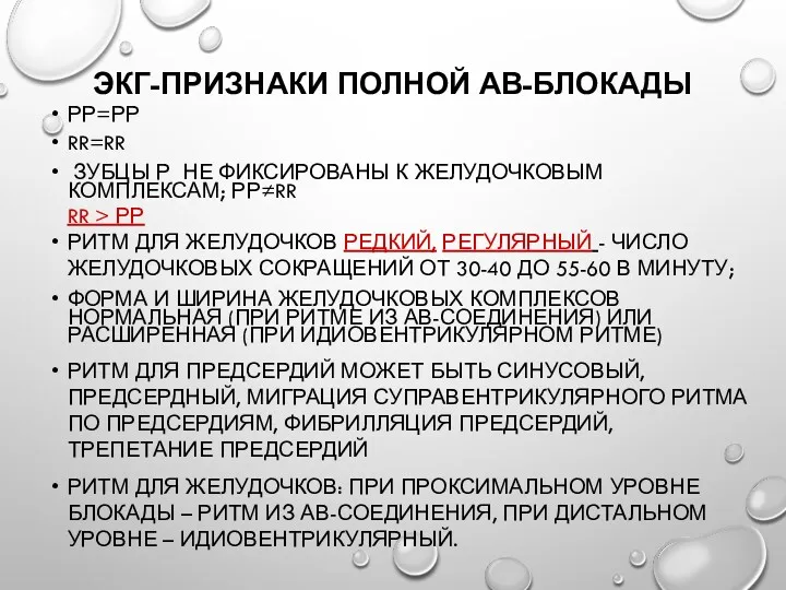 ЭКГ-ПРИЗНАКИ ПОЛНОЙ АВ-БЛОКАДЫ РР=РР RR=RR ЗУБЦЫ Р НЕ ФИКСИРОВАНЫ К ЖЕЛУДОЧКОВЫМ КОМПЛЕКСАМ; РР≠RR