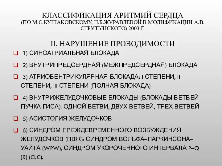 1) СИНОАТРИАЛЬНАЯ БЛОКАДА 2) ВНУТРИПРЕДСЕРДНАЯ (МЕЖПРЕДСЕРДНАЯ) БЛОКАДА 3) АТРИОВЕНТРИКУЛЯРНАЯ БЛОКАДА: I СТЕПЕНИ, II