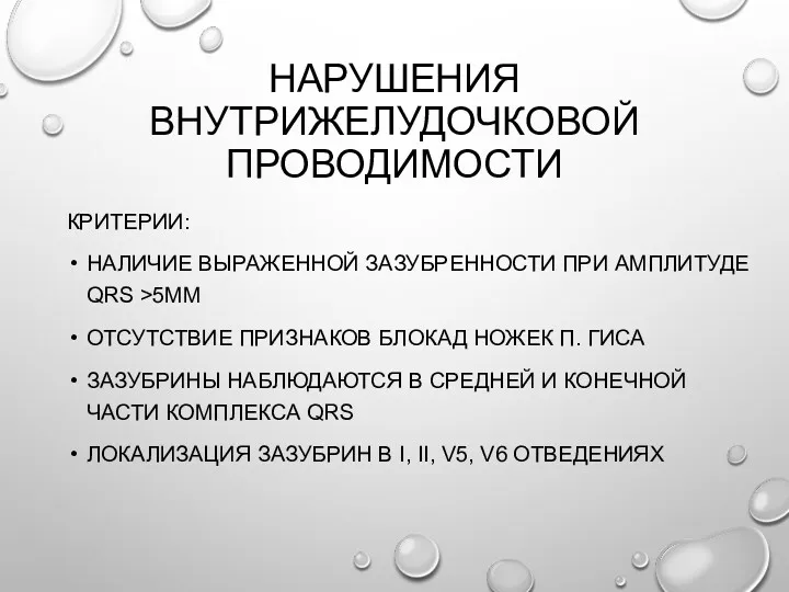 НАРУШЕНИЯ ВНУТРИЖЕЛУДОЧКОВОЙ ПРОВОДИМОСТИ КРИТЕРИИ: НАЛИЧИЕ ВЫРАЖЕННОЙ ЗАЗУБРЕННОСТИ ПРИ АМПЛИТУДЕ QRS >5ММ ОТСУТСТВИЕ ПРИЗНАКОВ