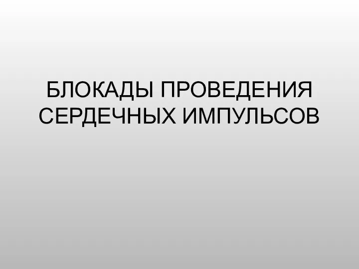 БЛОКАДЫ ПРОВЕДЕНИЯ СЕРДЕЧНЫХ ИМПУЛЬСОВ