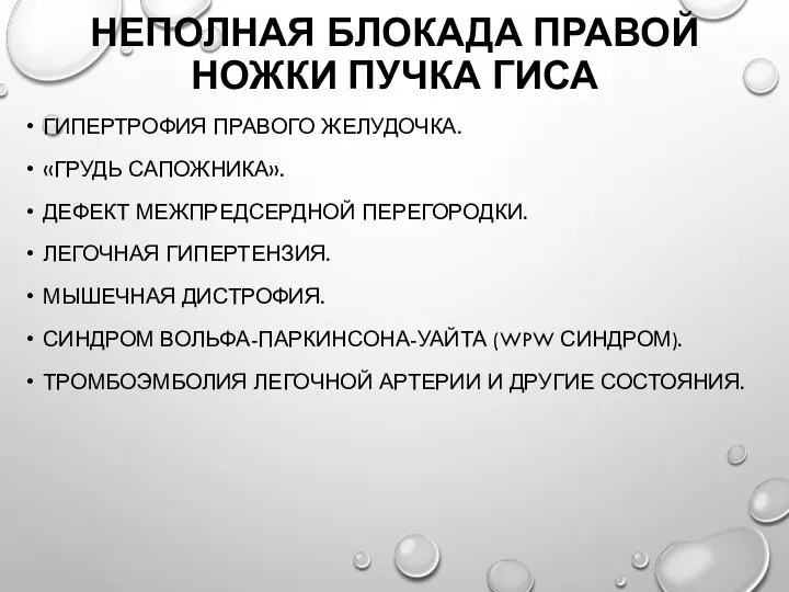 НЕПОЛНАЯ БЛОКАДА ПРАВОЙ НОЖКИ ПУЧКА ГИСА ГИПЕРТРОФИЯ ПРАВОГО ЖЕЛУДОЧКА. «ГРУДЬ САПОЖНИКА». ДЕФЕКТ МЕЖПРЕДСЕРДНОЙ