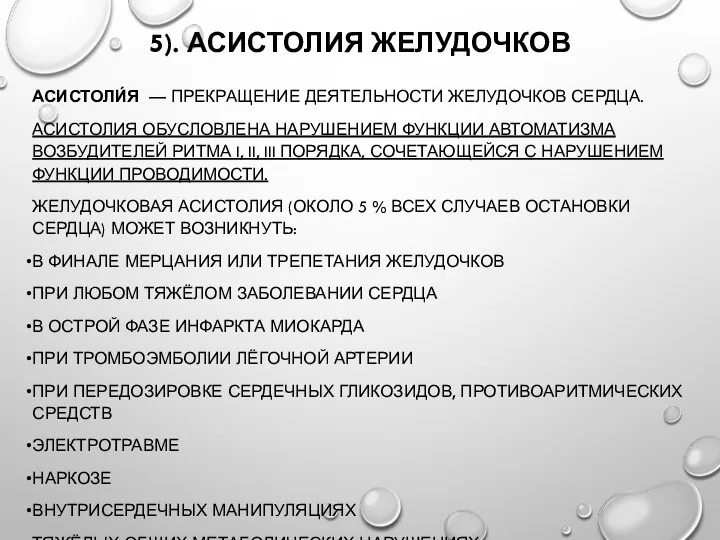 5). АСИСТОЛИЯ ЖЕЛУДОЧКОВ АСИСТОЛИ́Я — ПРЕКРАЩЕНИЕ ДЕЯТЕЛЬНОСТИ ЖЕЛУДОЧКОВ СЕРДЦА. АСИСТОЛИЯ