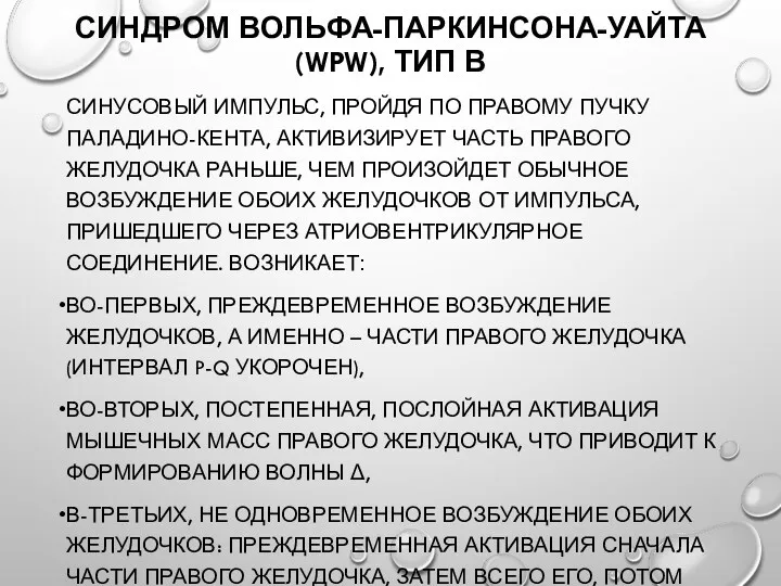 СИНДРОМ ВОЛЬФА-ПАРКИНСОНА-УАЙТА (WPW), ТИП В СИНУСОВЫЙ ИМПУЛЬС, ПРОЙДЯ ПО ПРАВОМУ ПУЧКУ ПАЛАДИНО-КЕНТА, АКТИВИЗИРУЕТ