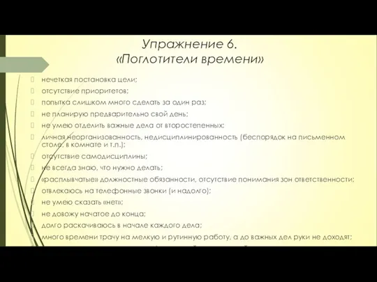 Упражнение 6. «Поглотители времени» нечеткая постановка цели; отсутствие приоритетов; попытка