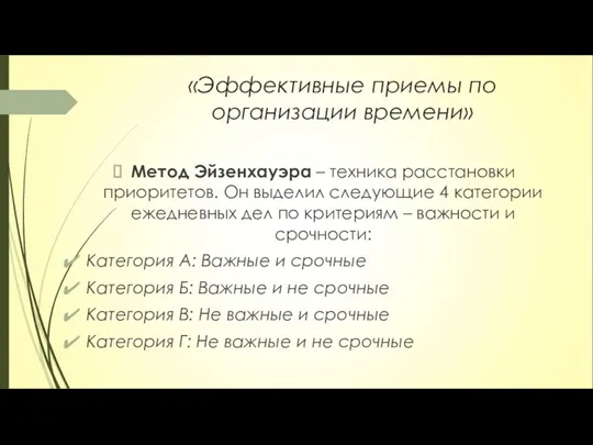 «Эффективные приемы по организации времени» Метод Эйзенхауэра – техника расстановки