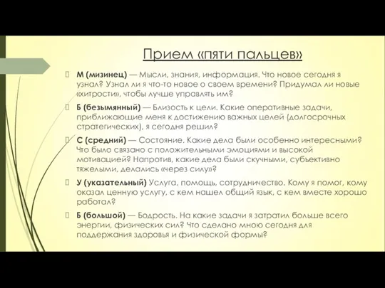 Прием «пяти пальцев» М (мизинец) — Мысли, знания, информация. Что