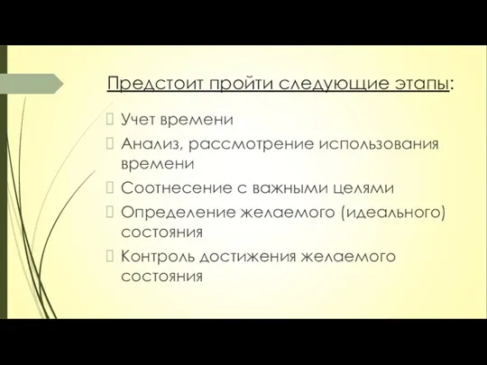 Предстоит пройти следующие этапы: Учет времени Анализ, рассмотрение использования времени