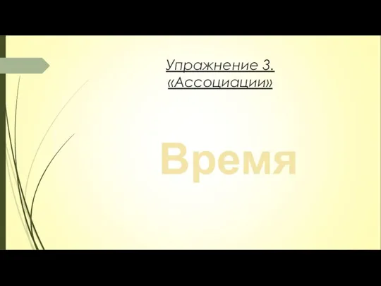 Упражнение 3. «Ассоциации» Время