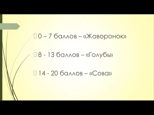 0 – 7 баллов – «Жаворонок» 8 - 13 баллов