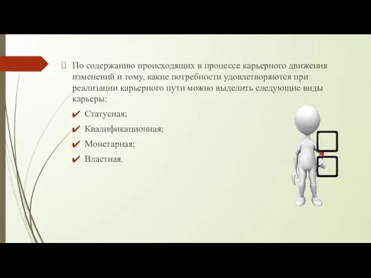 По содержанию происходящих в процессе карьерного движения изменений и тому,