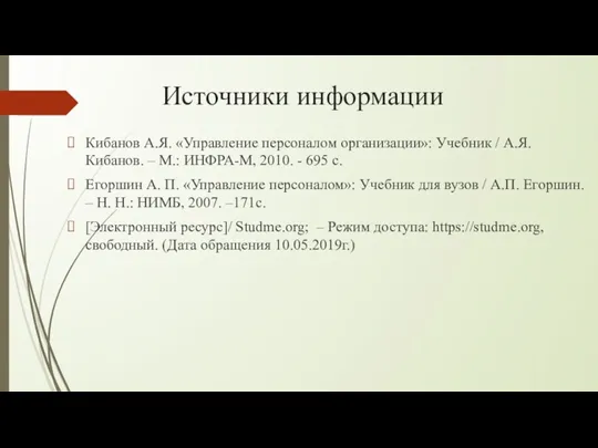 Источники информации Кибанов А.Я. «Управление персоналом организации»: Учебник / А.Я.