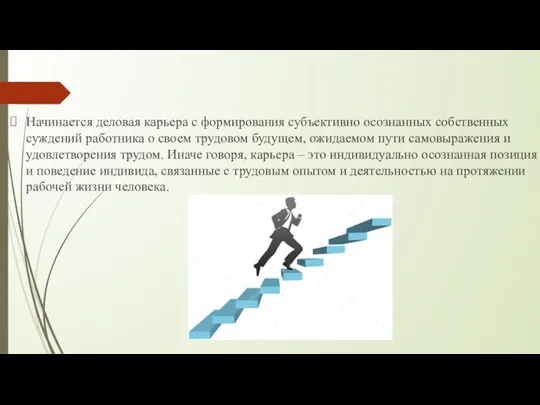 Начинается деловая карьера с формирования субъективно осознанных собственных суждений работника