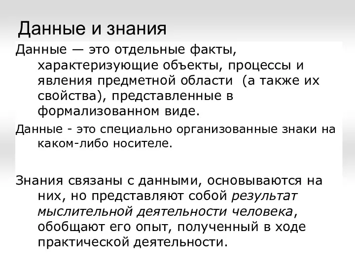 Данные и знания Данные — это отдельные факты, характеризующие объекты,