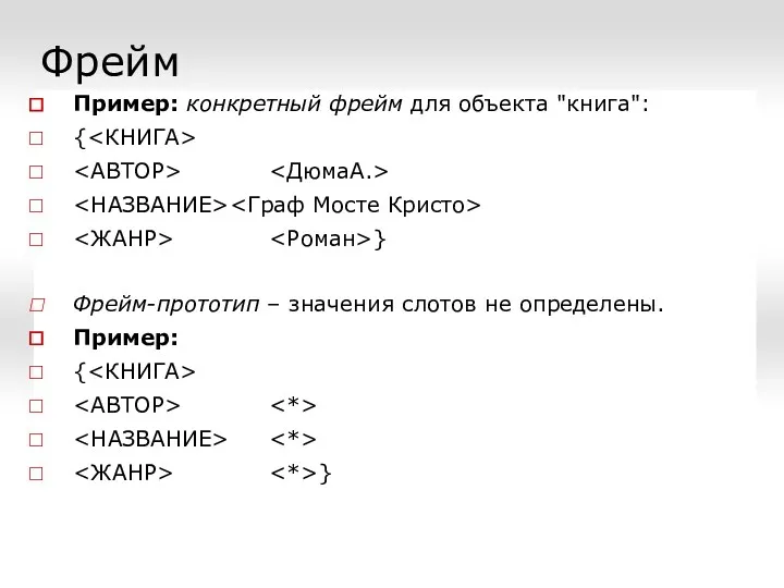 Фрейм Пример: конкретный фрейм для объекта "книга": { } Фрейм-прототип