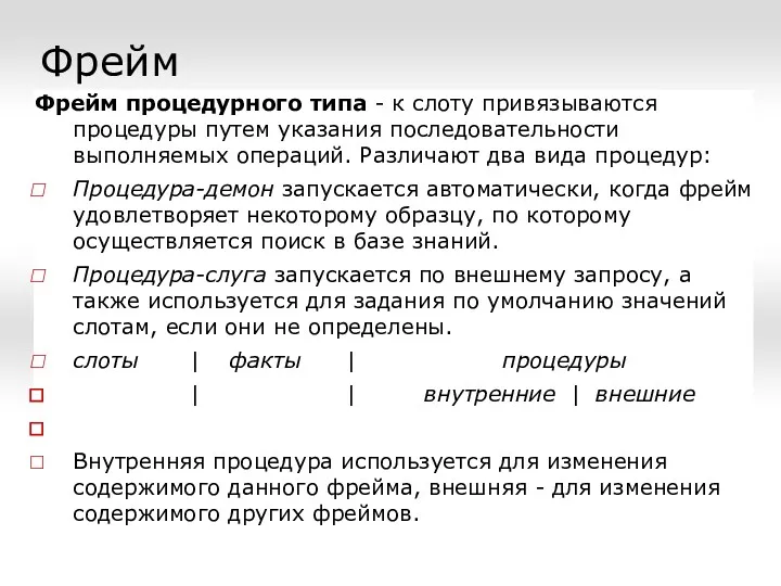 Фрейм Фрейм процедурного типа - к слоту привязываются процедуры путем