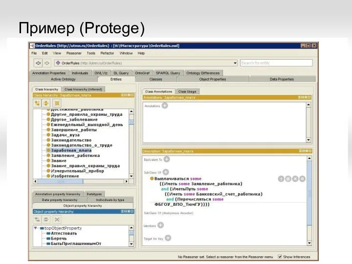 Пример (Protege)