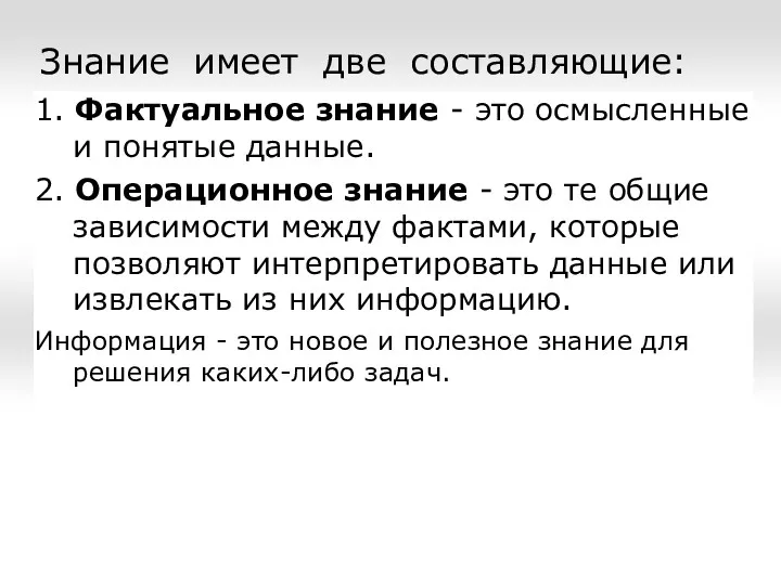 Знание имеет две составляющие: 1. Фактуальное знание - это осмысленные