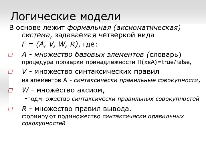 Логические модели В основе лежит формальная (аксиоматическая) система, задаваемая четверкой