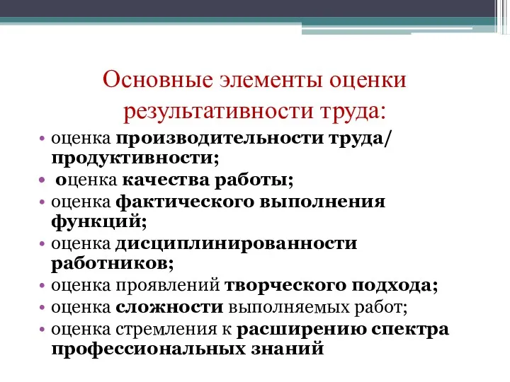 Основные элементы оценки результативности труда: оценка производительности труда/ продуктивности; оценка качества работы; оценка