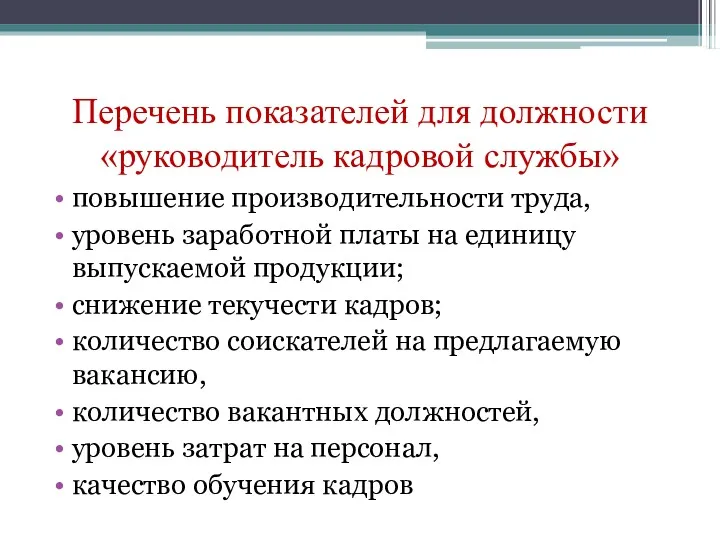 Перечень показателей для должности «руководитель кадровой службы» повышение производительности труда,