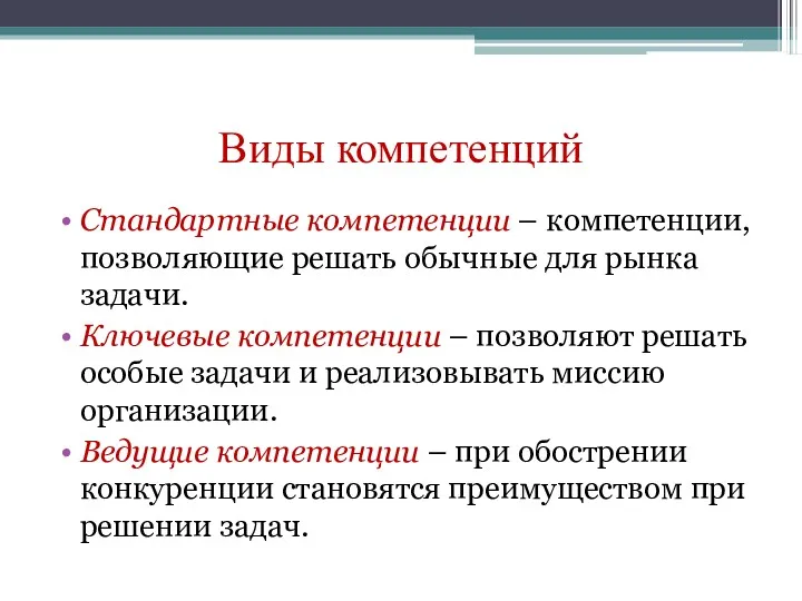 Виды компетенций Стандартные компетенции – компетенции, позволяющие решать обычные для рынка задачи. Ключевые