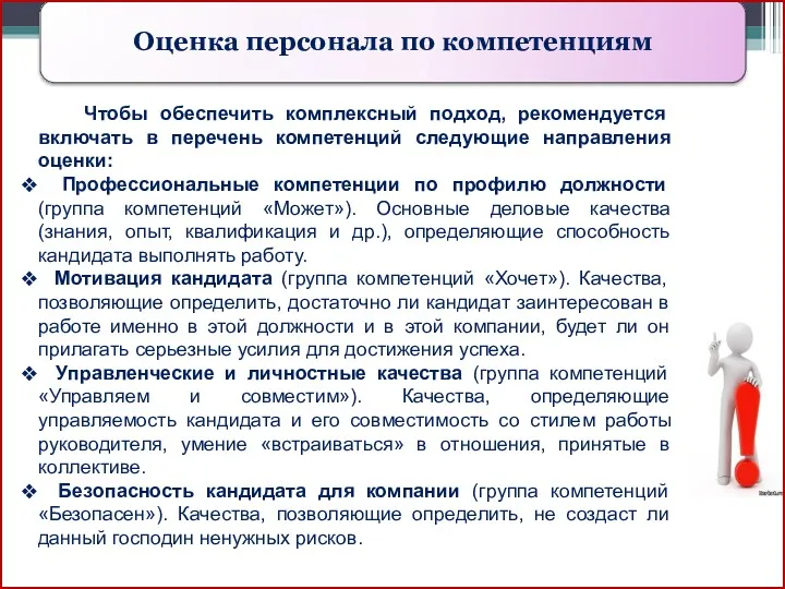 Оценка персонала по компетенциям Чтобы обеспечить комплексный подход, рекомендуется включать в перечень компетенций