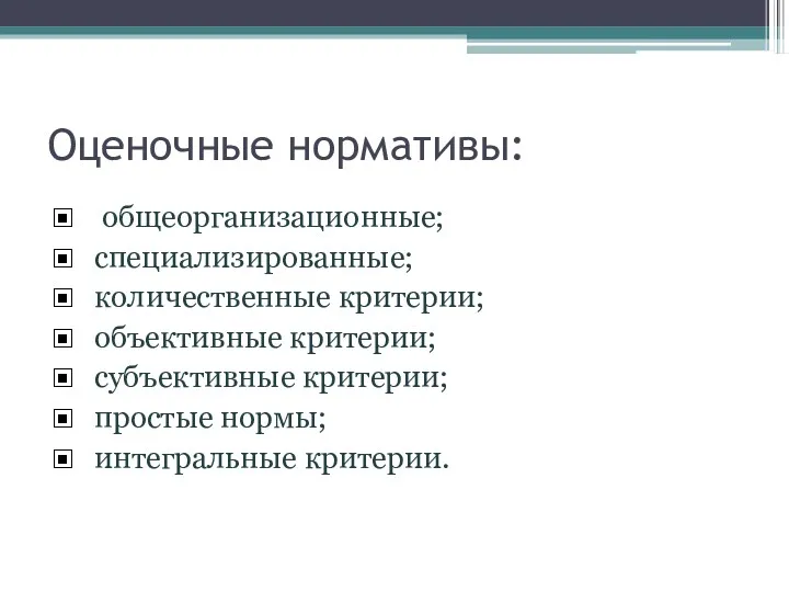 Оценочные нормативы: общеорганизационные; специализированные; количественные критерии; объективные критерии; субъективные критерии; простые нормы; интегральные критерии.