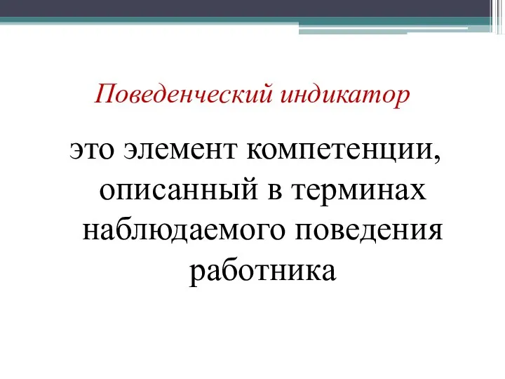 Поведенческий индикатор это элемент компетенции, описанный в терминах наблюдаемого поведения работника