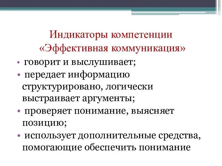 Индикаторы компетенции «Эффективная коммуникация» говорит и выслушивает; передает информацию структурировано, логически выстраивает аргументы;