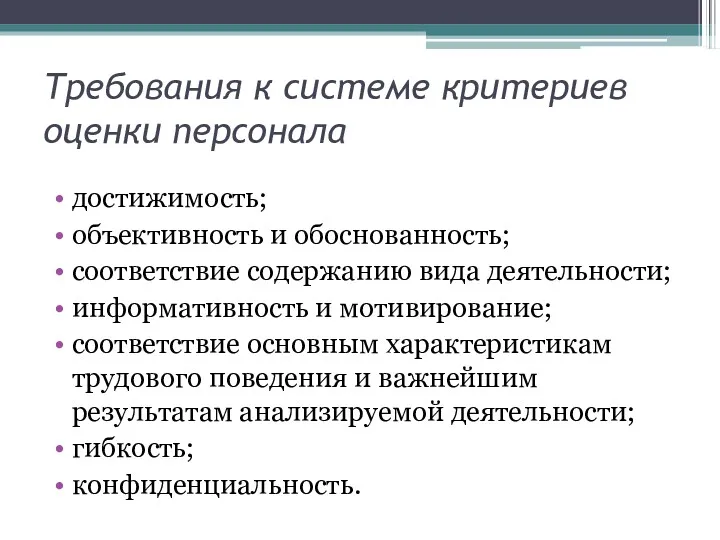 Требования к системе критериев оценки персонала достижимость; объективность и обоснованность;