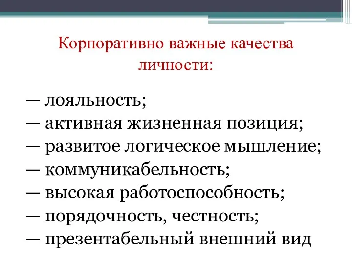 Корпоративно важные качества личности: — лояльность; — активная жизненная позиция;