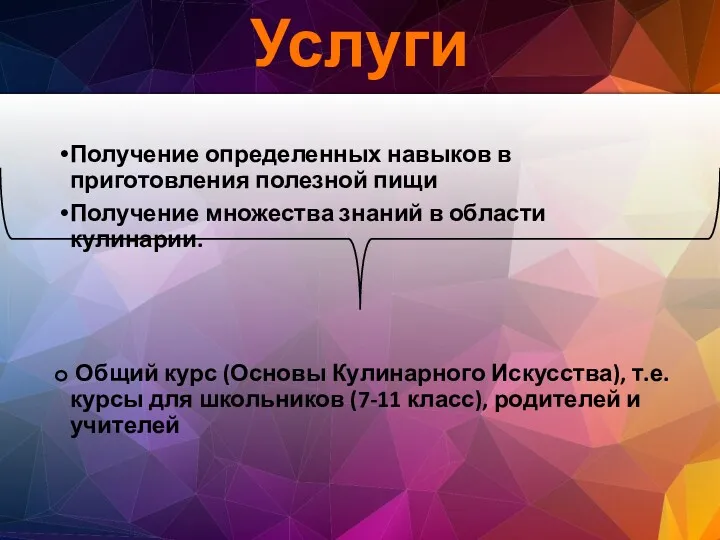 Получение определенных навыков в приготовления полезной пищи Получение множества знаний