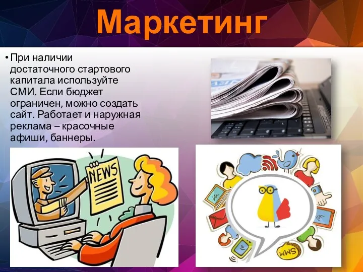 При наличии достаточного стартового капитала используйте СМИ. Если бюджет ограничен,