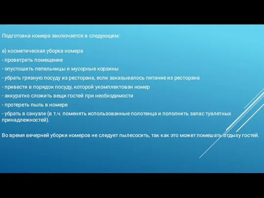 Подготовка номера заключается в следующем: а) косметическая уборка номера -