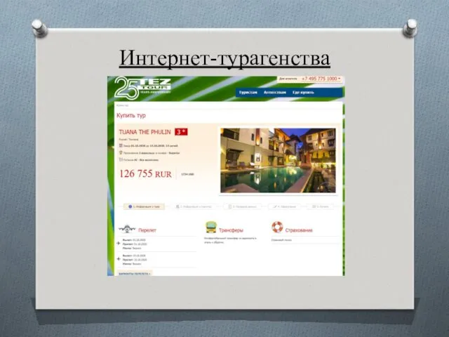 Интернет-турагенства