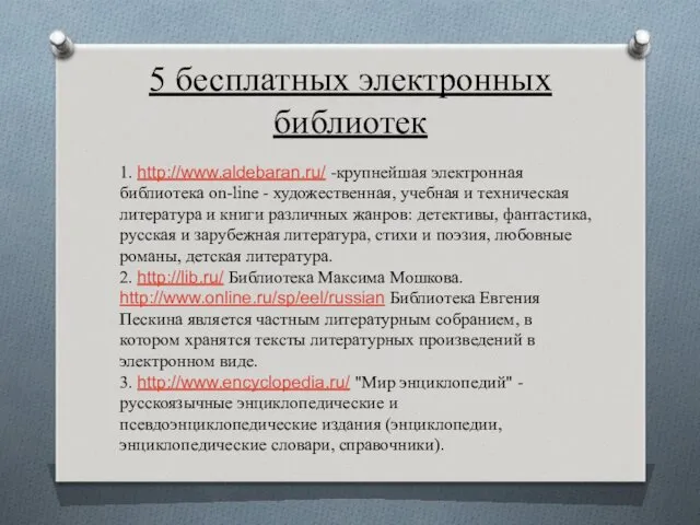 5 бесплатных электронных библиотек 1. http://www.aldebaran.ru/ -крупнейшая электронная библиотека on-line