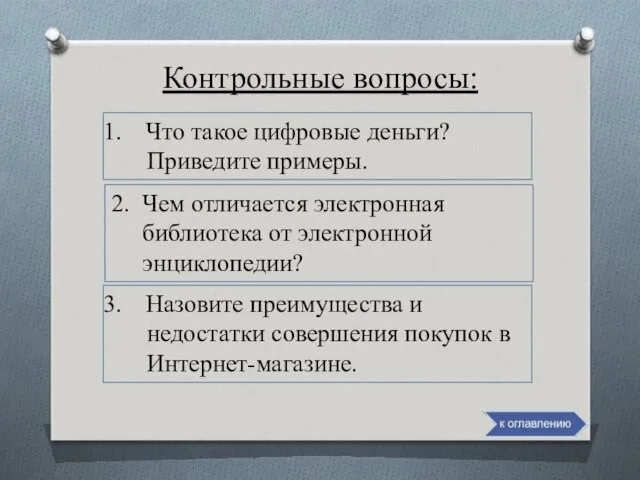 Контрольные вопросы: Назовите преимущества и недостатки совершения покупок в Интернет-магазине.