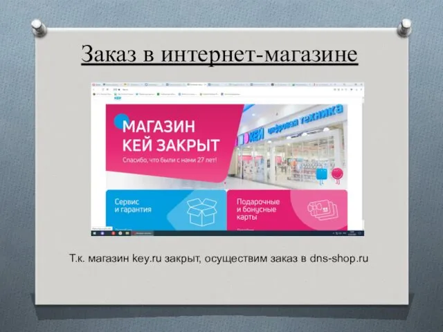 Заказ в интернет-магазине Т.к. магазин key.ru закрыт, осуществим заказ в dns-shop.ru