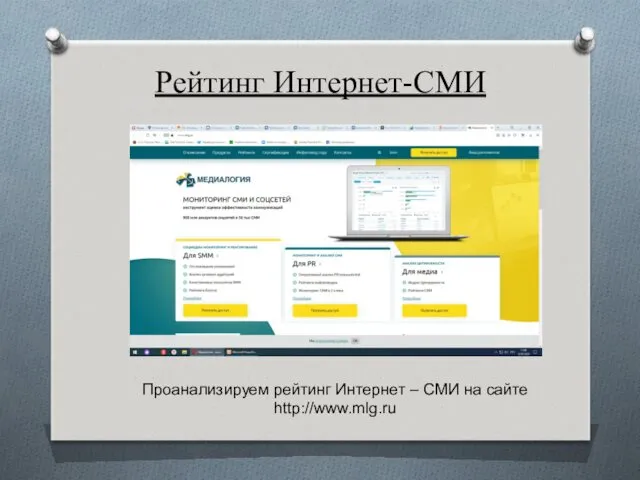 Рейтинг Интернет-СМИ Проанализируем рейтинг Интернет – СМИ на сайте http://www.mlg.ru