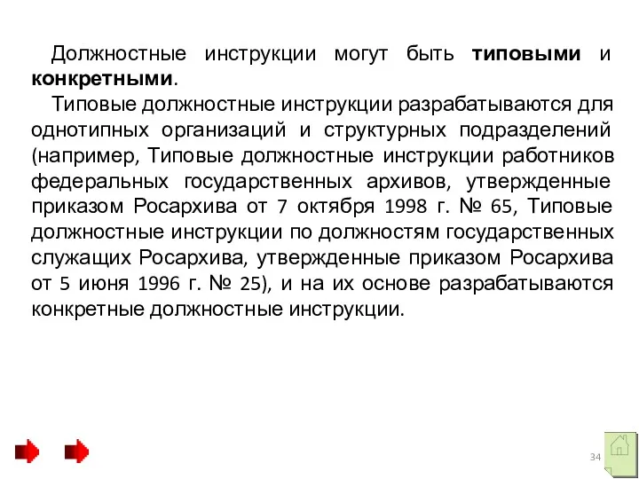 Должностные инструкции могут быть типовыми и конкретными. Типовые должностные инструкции