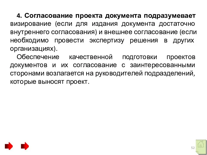 4. Согласование проекта документа подразумевает визирование (если для издания документа