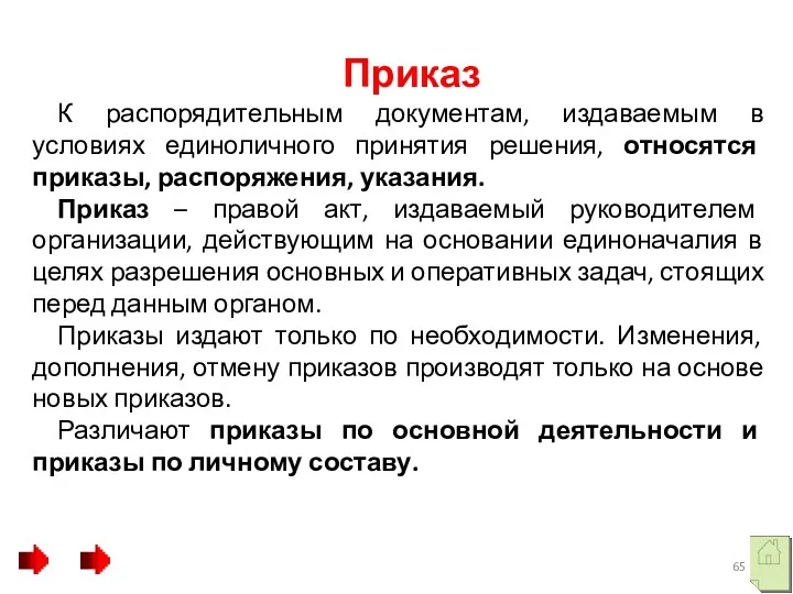 Приказ К распорядительным документам, издаваемым в условиях единоличного принятия решения,