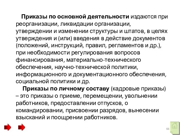 Приказы по основной деятельности издаются при реорганизации, ликвидации организации, утверждении