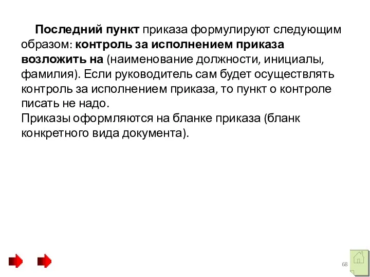 Последний пункт приказа формулируют следующим образом: контроль за исполнением приказа