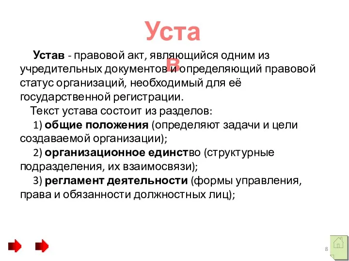 . Устав Устав - правовой акт, являющийся одним из учредительных