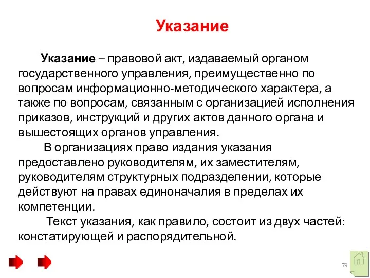 Указание Указание – правовой акт, издаваемый органом государственного управления, преимущественно