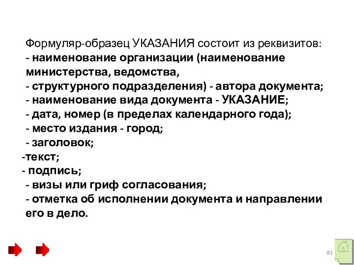 Формуляр-образец УКАЗАНИЯ состоит из реквизитов: - наименование организации (наименование министерства,