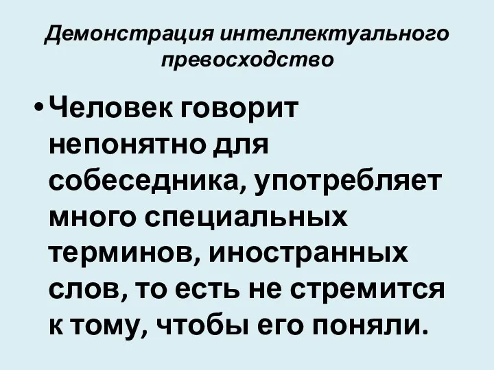 Демонстрация интеллектуального превосходство Человек говорит непонятно для собеседника, употребляет много