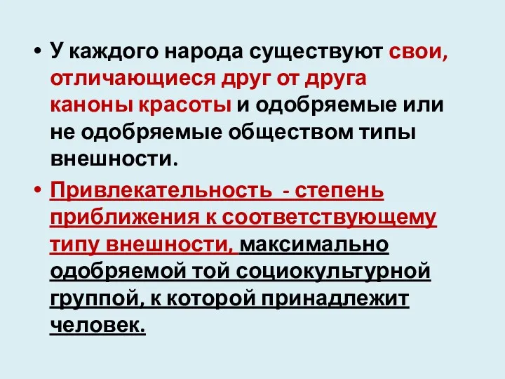 У каждого народа существуют свои, отличающиеся друг от друга каноны