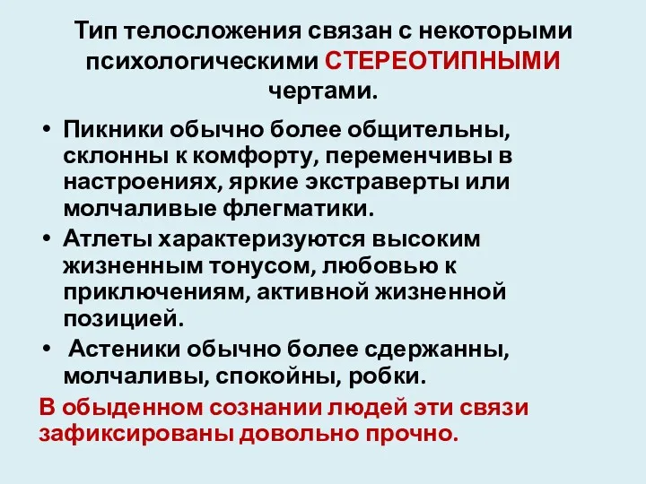 Тип телосложения связан с некоторыми психологическими СТЕРЕОТИПНЫМИ чертами. Пикники обычно